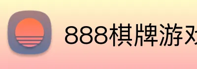 888棋牌游戏平台 logo